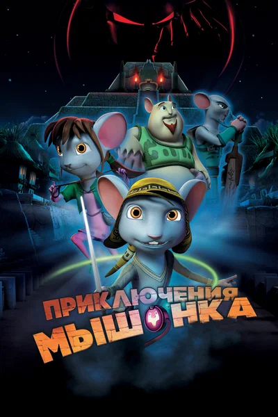 Постер: Приключения мышонка